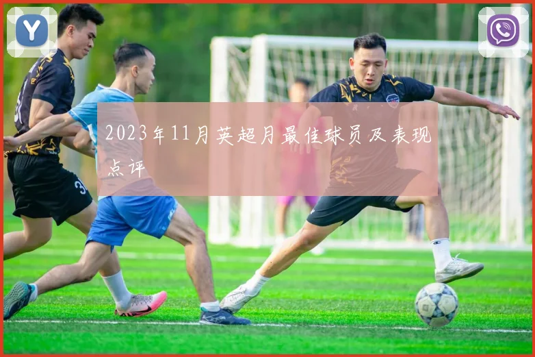 2023年11月英超月最佳球员及表现点评