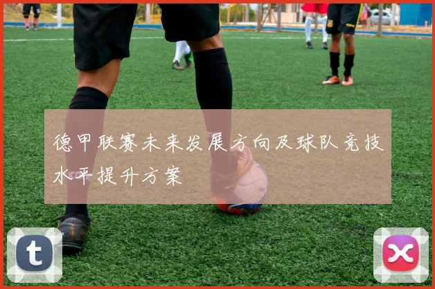 德甲联赛未来发展方向及球队竞技水平提升方案