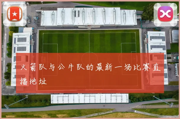 火箭队与公牛队的最新一场比赛直播地址