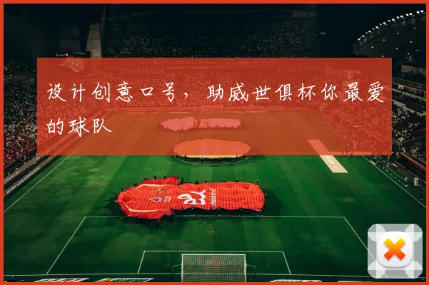 设计创意口号，助威世俱杯你最爱的球队