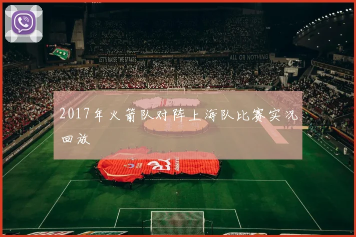 2017年火箭队对阵上海队比赛实况回放