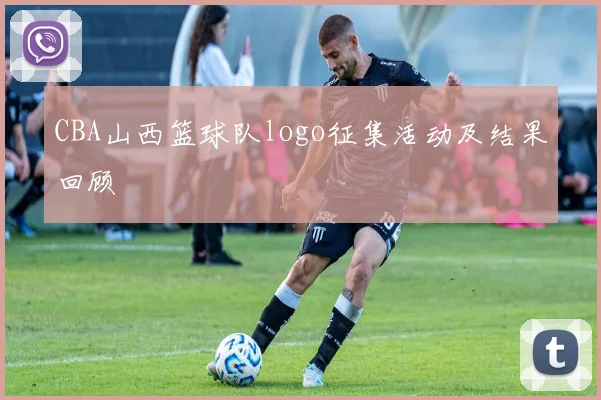 CBA山西篮球队logo征集活动及结果回顾