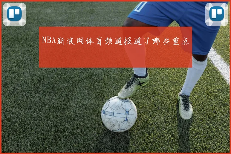 NBA新浪网体育频道报道了哪些重点