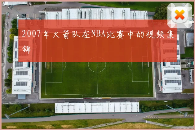 2007年火箭队在NBA比赛中的视频集锦