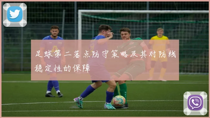 足球第二落点防守策略及其对防线稳定性的保障