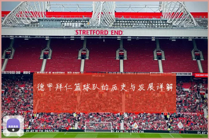 德甲拜仁篮球队的历史与发展详解