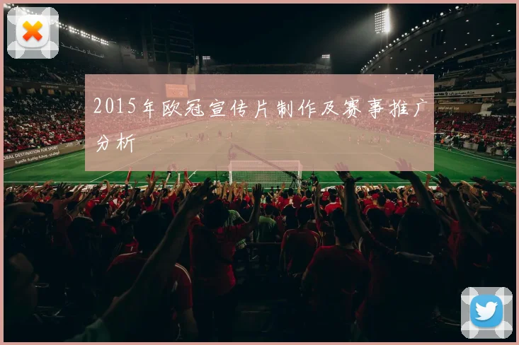 2015年欧冠宣传片制作及赛事推广分析